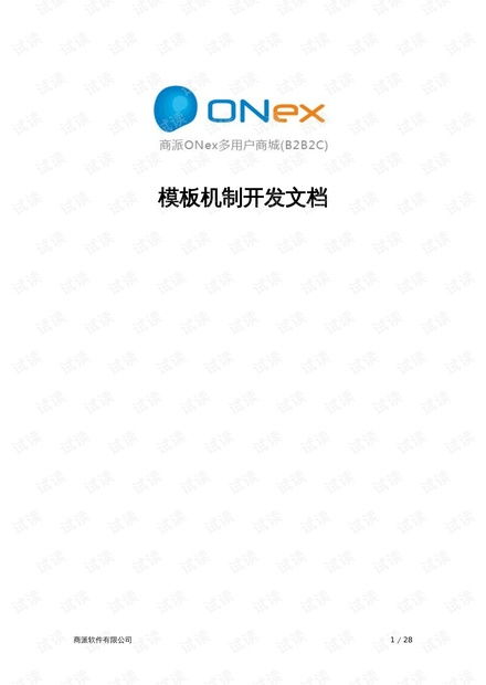 2.6商派onex多用户商城 b2b2c 模板机制开发文档.docx资源 csdn文库